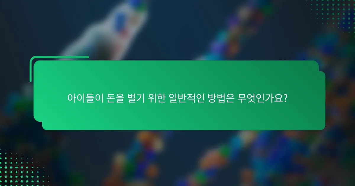 아이들이 돈을 벌기 위한 일반적인 방법은 무엇인가요?