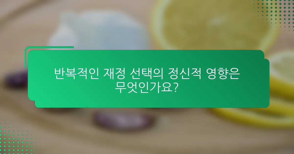 반복적인 재정 선택의 정신적 영향은 무엇인가요?