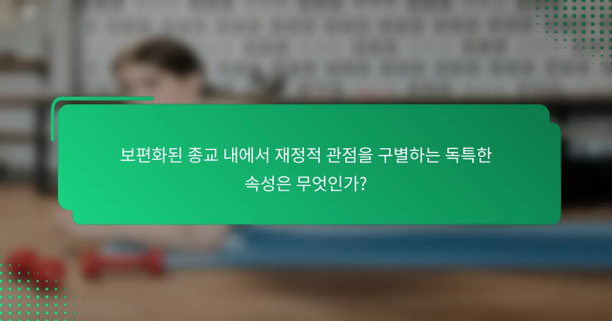 보편화된 종교 내에서 재정적 관점을 구별하는 독특한 속성은 무엇인가?