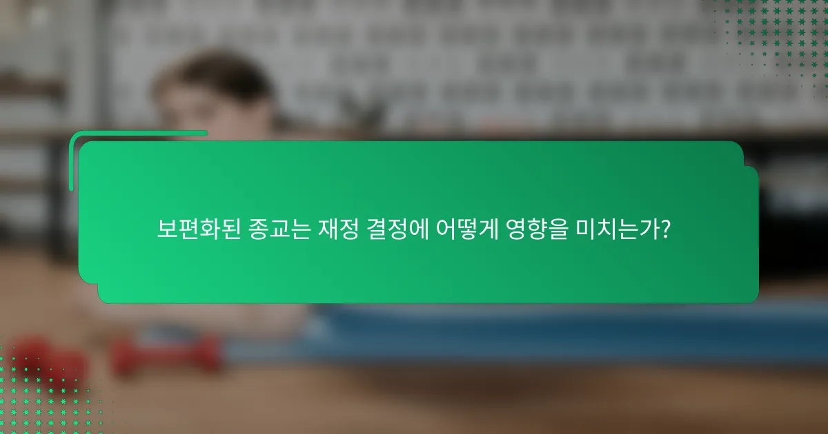 보편화된 종교는 재정 결정에 어떻게 영향을 미치는가?