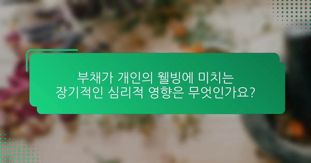 부채가 개인의 웰빙에 미치는 장기적인 심리적 영향은 무엇인가요?