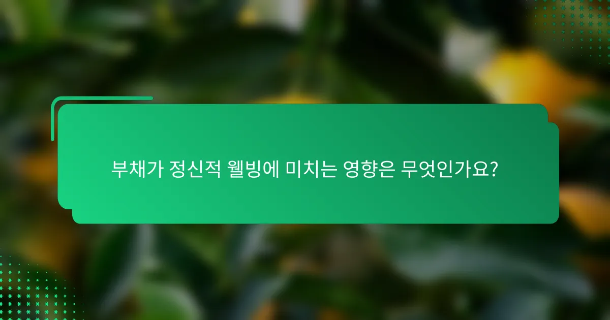 부채가 정신적 웰빙에 미치는 영향은 무엇인가요?