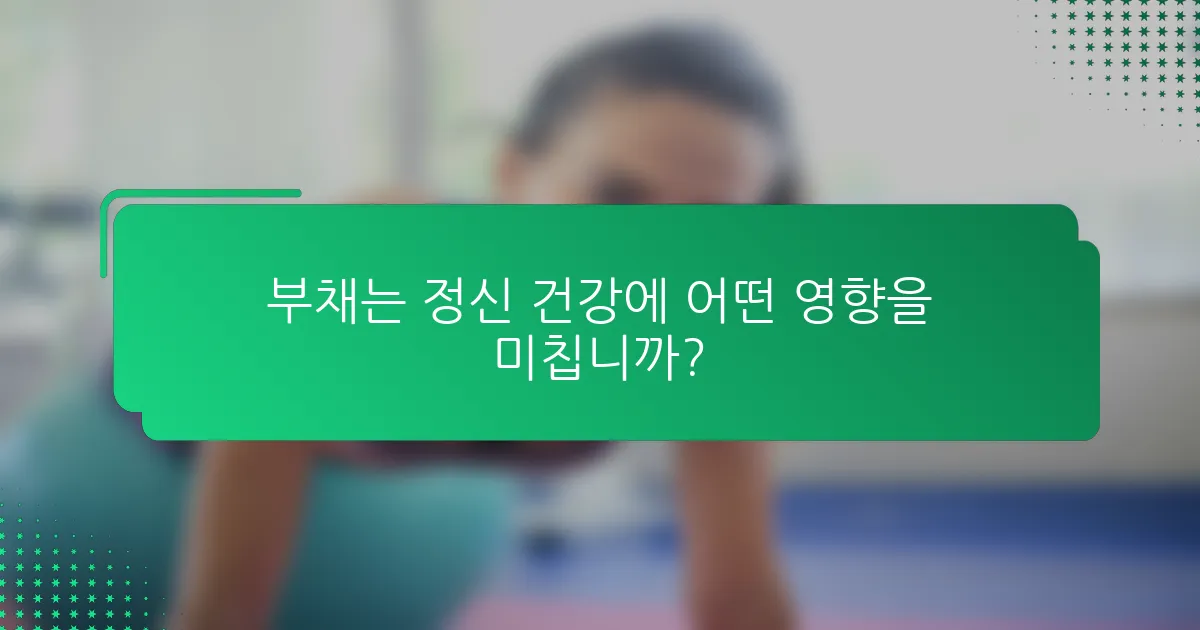 부채는 정신 건강에 어떤 영향을 미칩니까?
