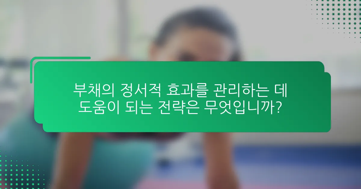 부채의 정서적 효과를 관리하는 데 도움이 되는 전략은 무엇입니까?