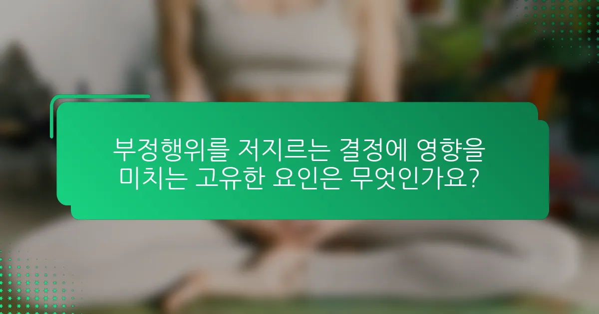 부정행위를 저지르는 결정에 영향을 미치는 고유한 요인은 무엇인가요?