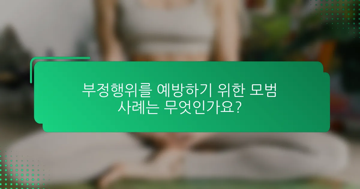 부정행위를 예방하기 위한 모범 사례는 무엇인가요?