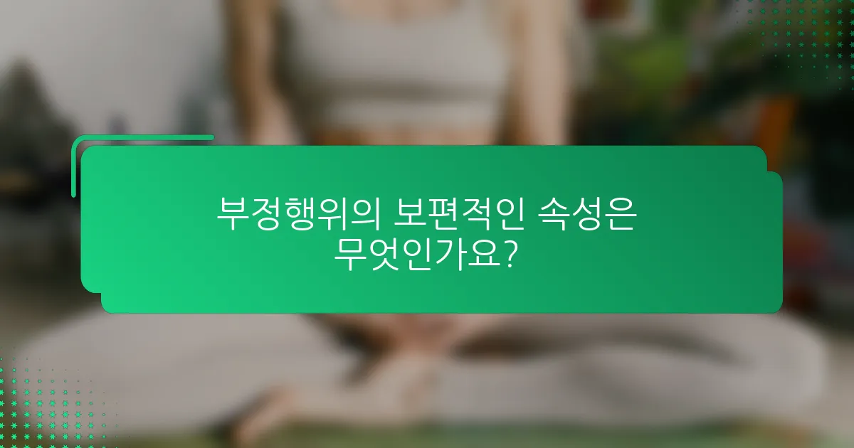 부정행위의 보편적인 속성은 무엇인가요?