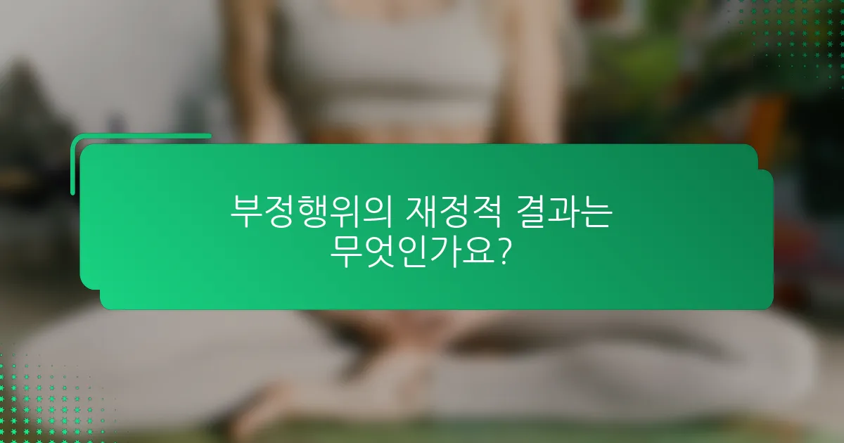 부정행위의 재정적 결과는 무엇인가요?
