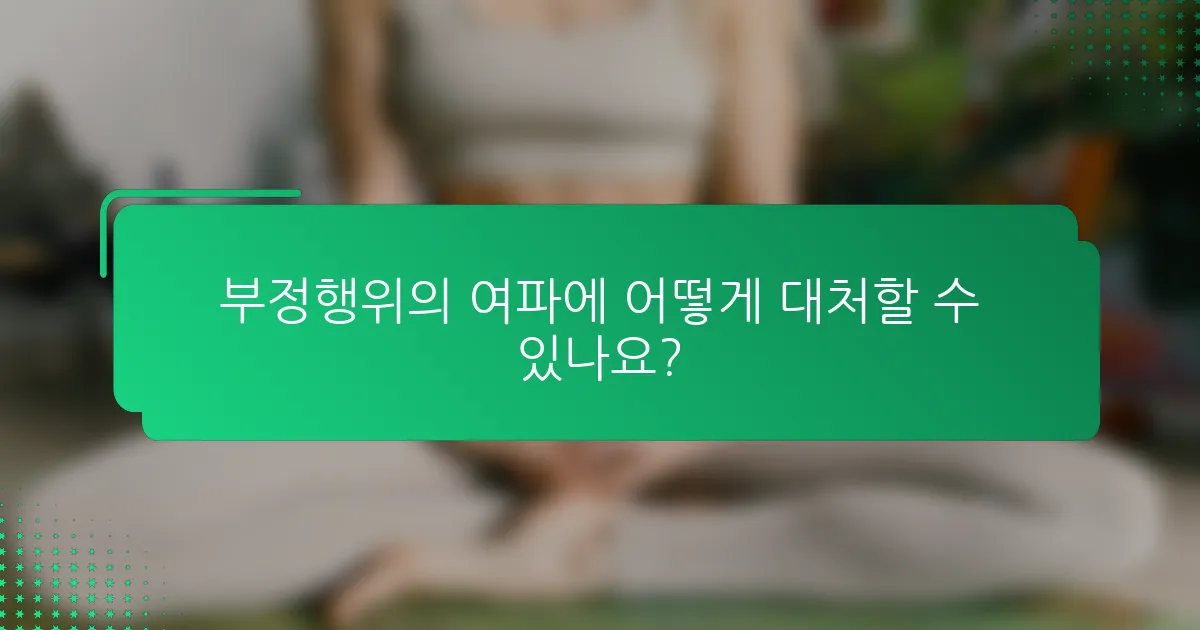 부정행위의 여파에 어떻게 대처할 수 있나요?