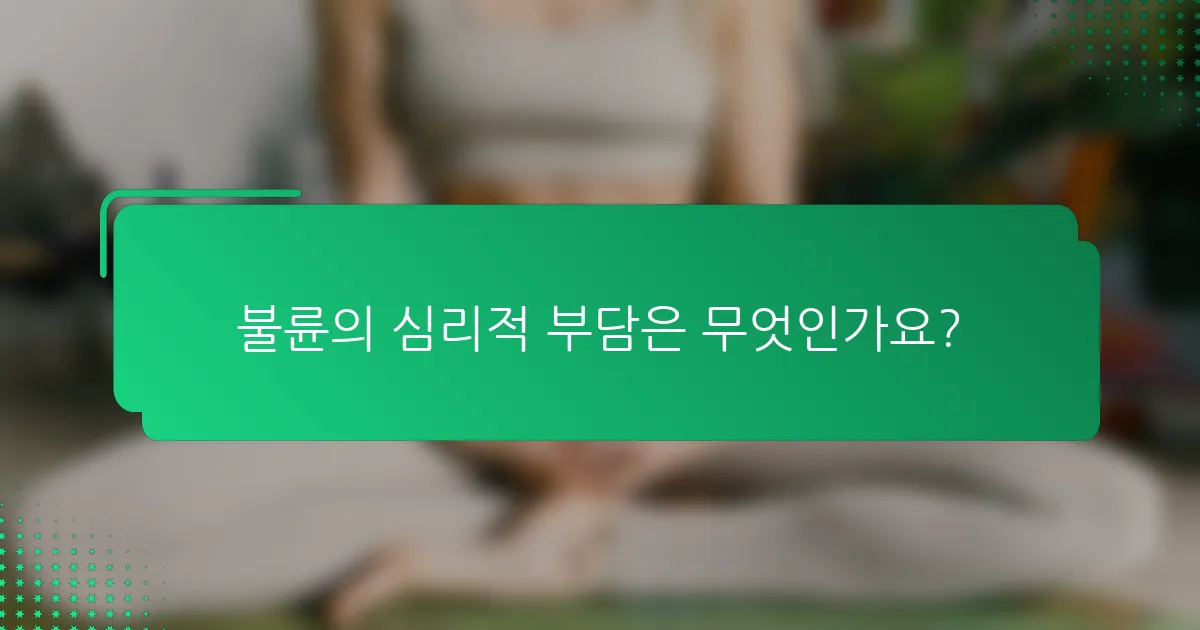 불륜의 심리적 부담은 무엇인가요?