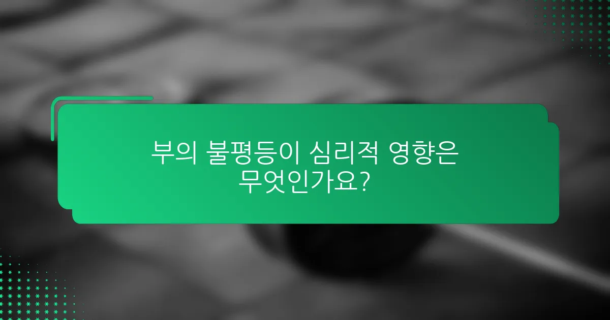 부의 불평등이 심리적 영향은 무엇인가요?