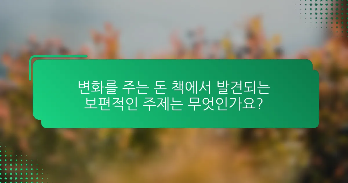 변화를 주는 돈 책에서 발견되는 보편적인 주제는 무엇인가요?