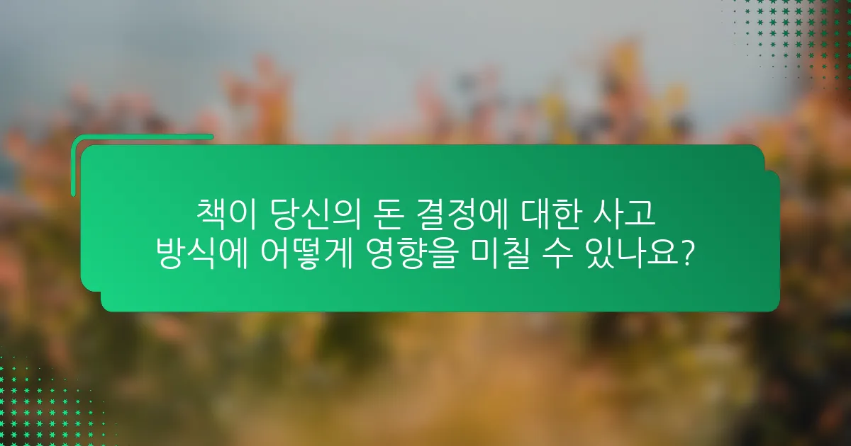 책이 당신의 돈 결정에 대한 사고 방식에 어떻게 영향을 미칠 수 있나요?