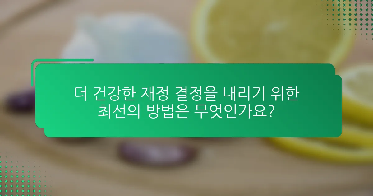 더 건강한 재정 결정을 내리기 위한 최선의 방법은 무엇인가요?