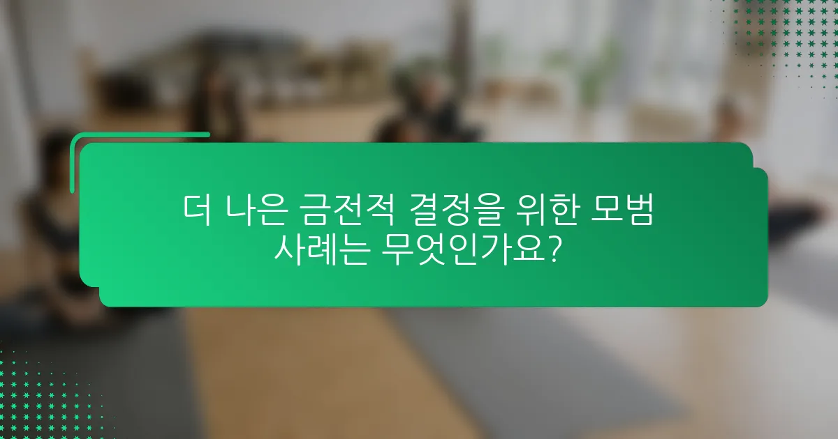 더 나은 금전적 결정을 위한 모범 사례는 무엇인가요?