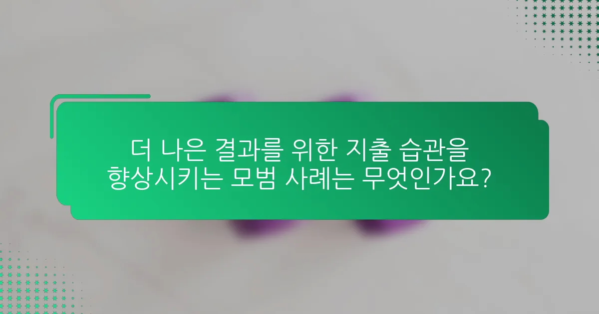 더 나은 결과를 위한 지출 습관을 향상시키는 모범 사례는 무엇인가요?