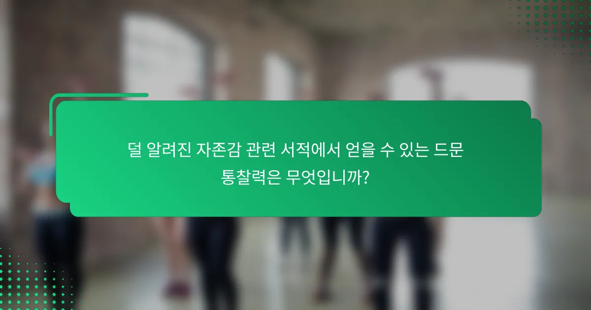 덜 알려진 자존감 관련 서적에서 얻을 수 있는 드문 통찰력은 무엇입니까?