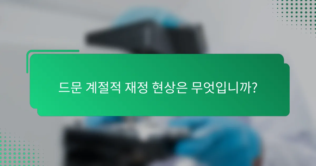 드문 계절적 재정 현상은 무엇입니까?