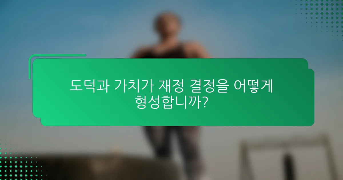 도덕과 가치가 재정 결정을 어떻게 형성합니까?