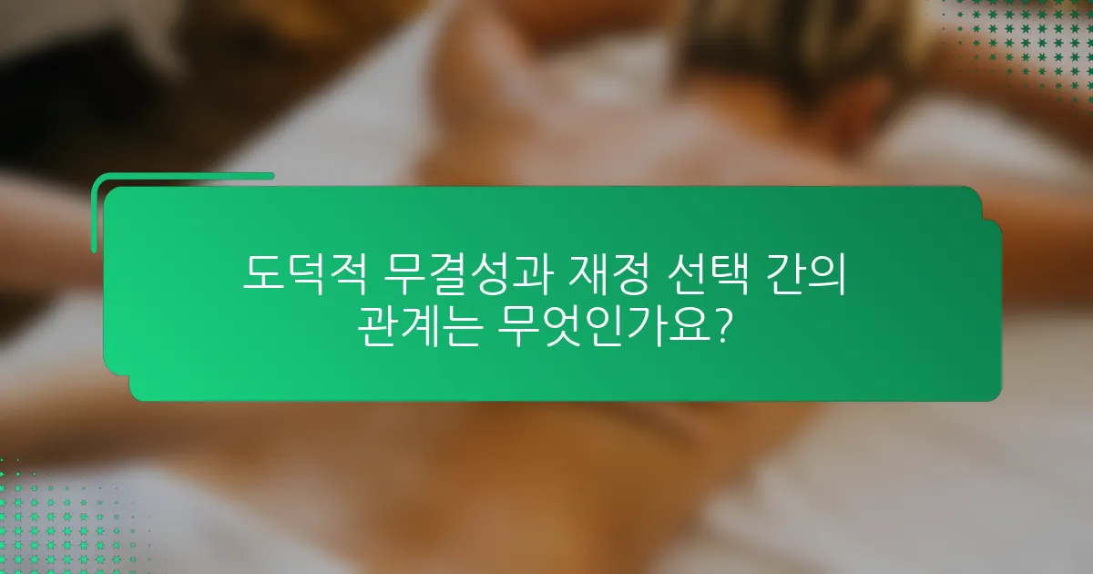 도덕적 무결성과 재정 선택 간의 관계는 무엇인가요?