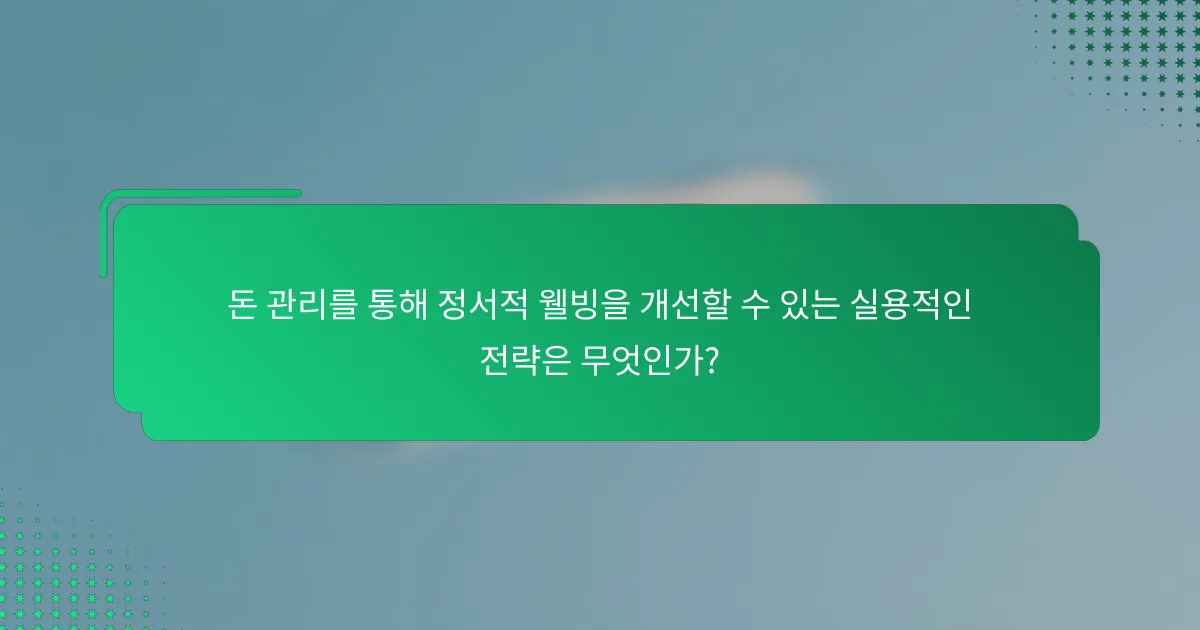 돈 관리를 통해 정서적 웰빙을 개선할 수 있는 실용적인 전략은 무엇인가?