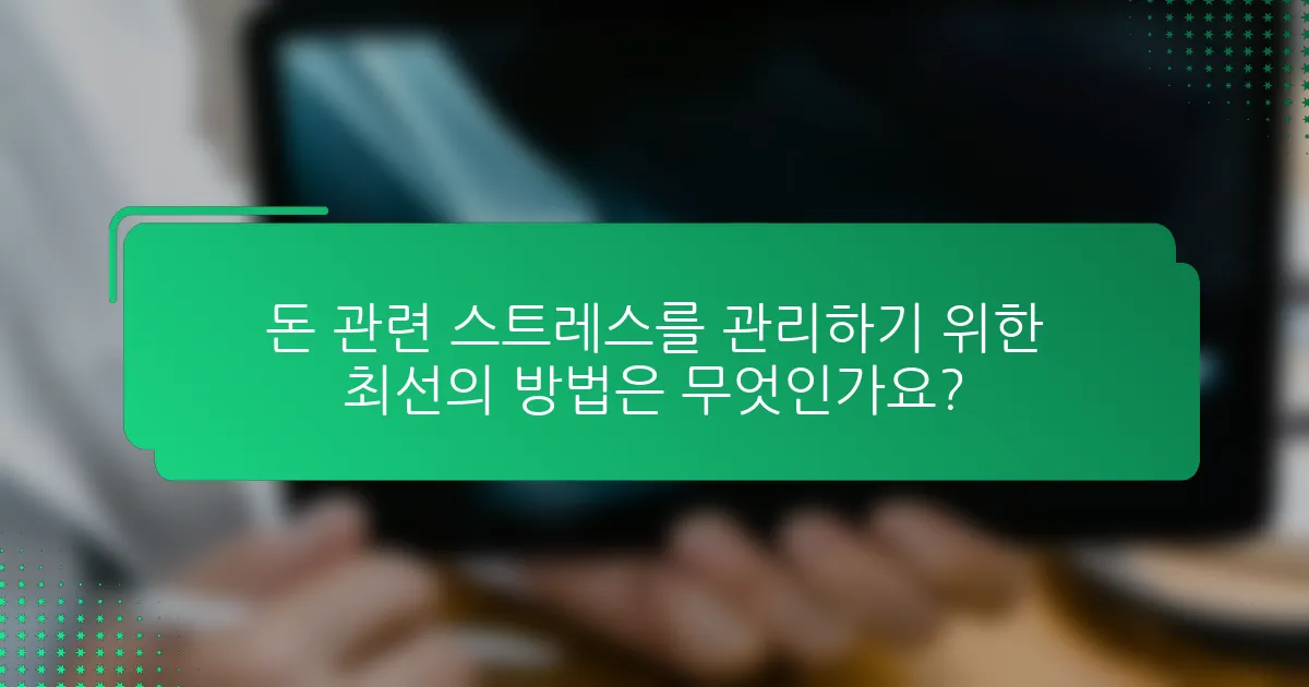 돈 관련 스트레스를 관리하기 위한 최선의 방법은 무엇인가요?