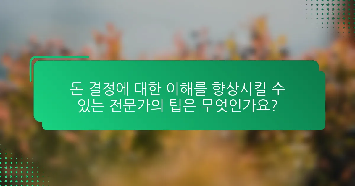 돈 결정에 대한 이해를 향상시킬 수 있는 전문가의 팁은 무엇인가요?