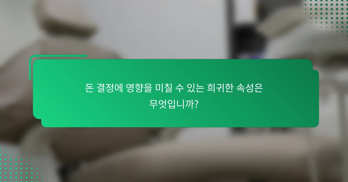 돈 결정에 영향을 미칠 수 있는 희귀한 속성은 무엇입니까?