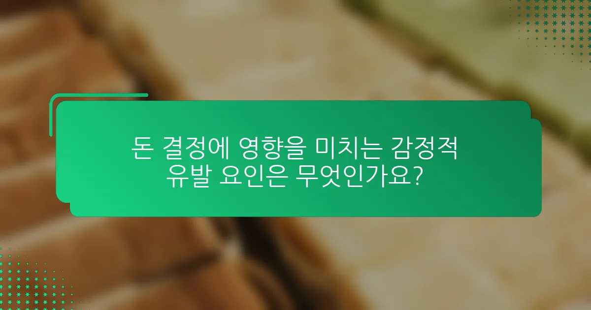 돈 결정에 영향을 미치는 감정적 유발 요인은 무엇인가요?