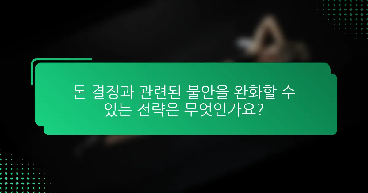 돈 결정과 관련된 불안을 완화할 수 있는 전략은 무엇인가요?