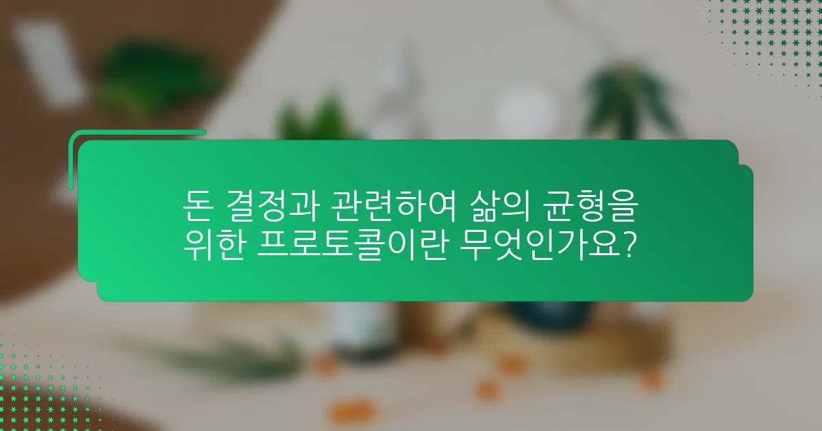 돈 결정과 관련하여 삶의 균형을 위한 프로토콜이란 무엇인가요?