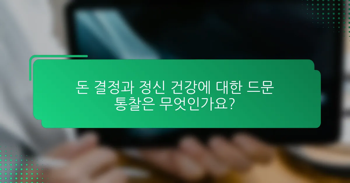 돈 결정과 정신 건강에 대한 드문 통찰은 무엇인가요?