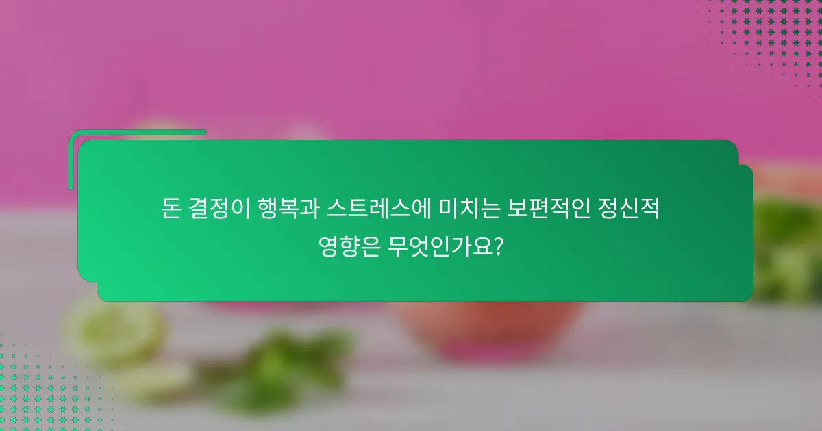 돈 결정이 행복과 스트레스에 미치는 보편적인 정신적 영향은 무엇인가요?