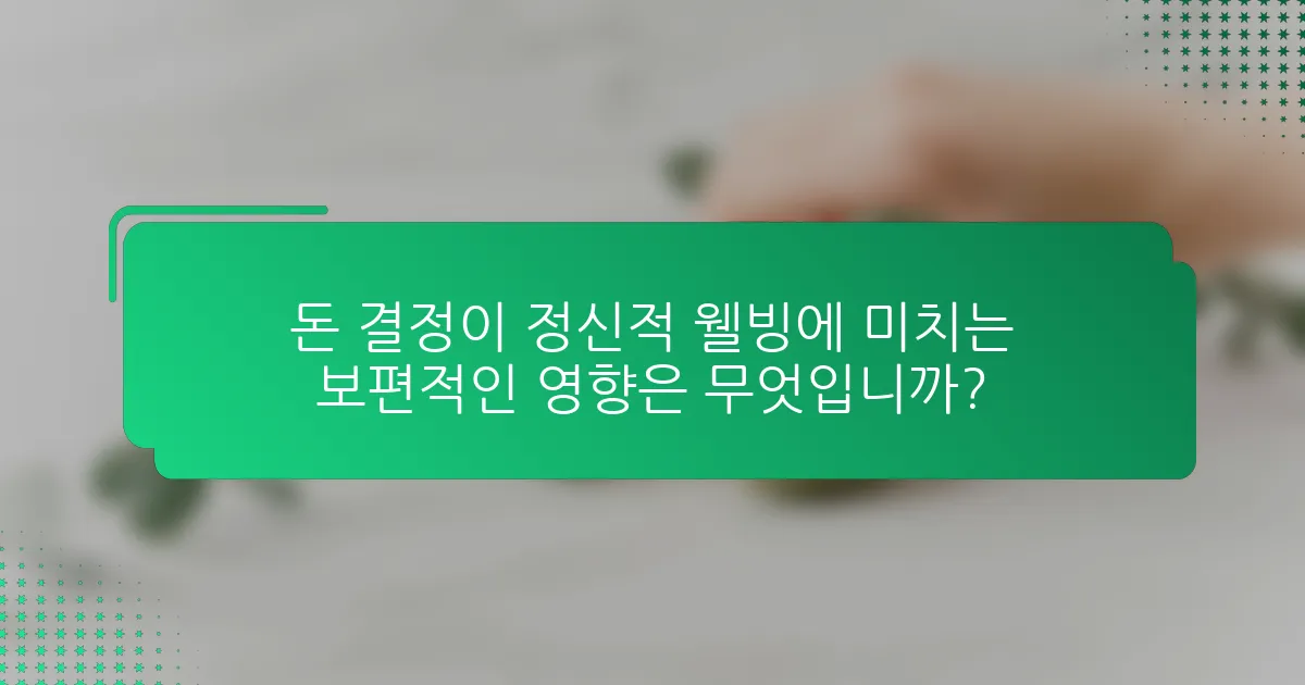 돈 결정이 정신적 웰빙에 미치는 보편적인 영향은 무엇입니까?