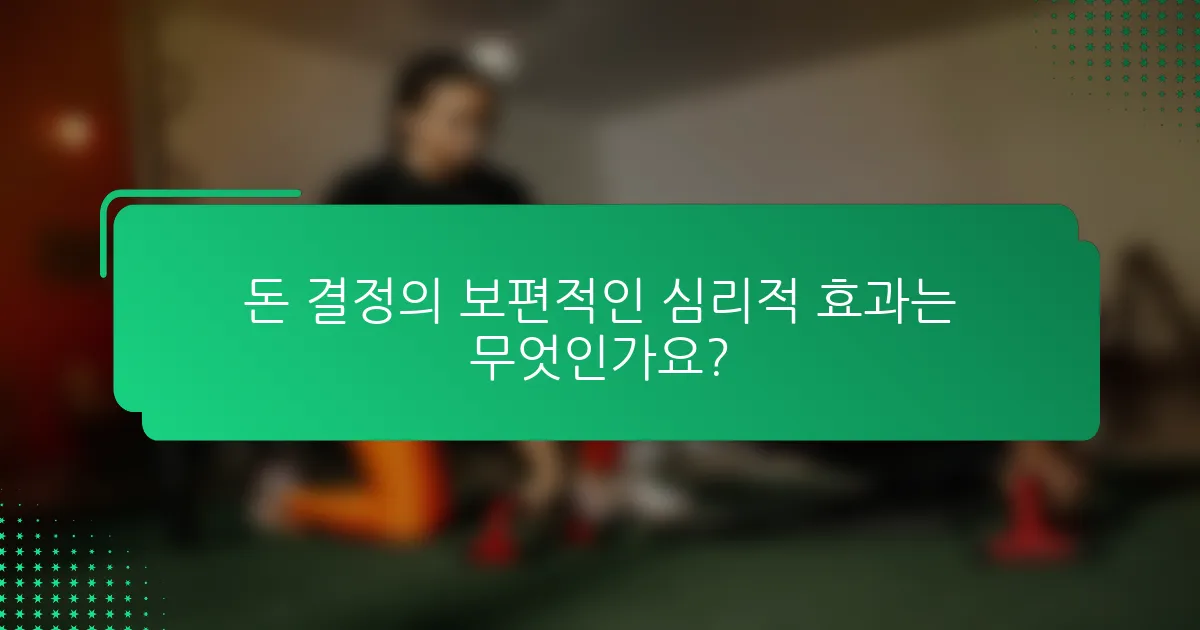 돈 결정의 보편적인 심리적 효과는 무엇인가요?