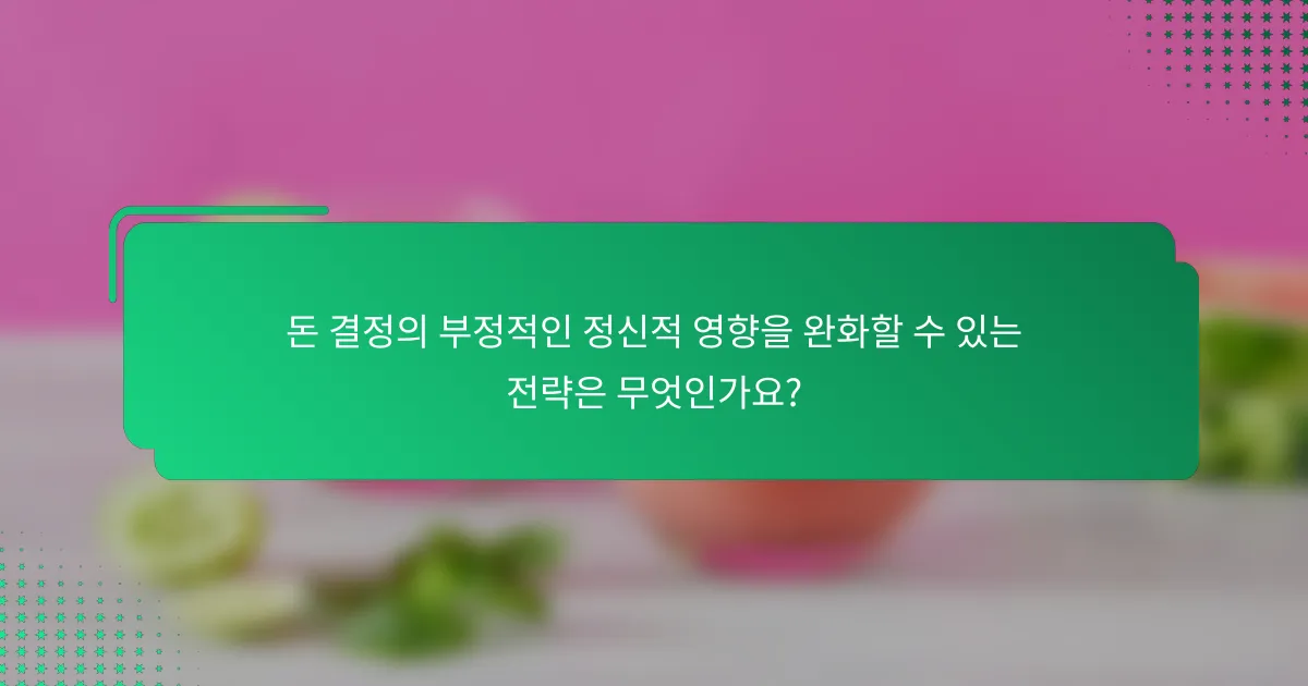 돈 결정의 부정적인 정신적 영향을 완화할 수 있는 전략은 무엇인가요?