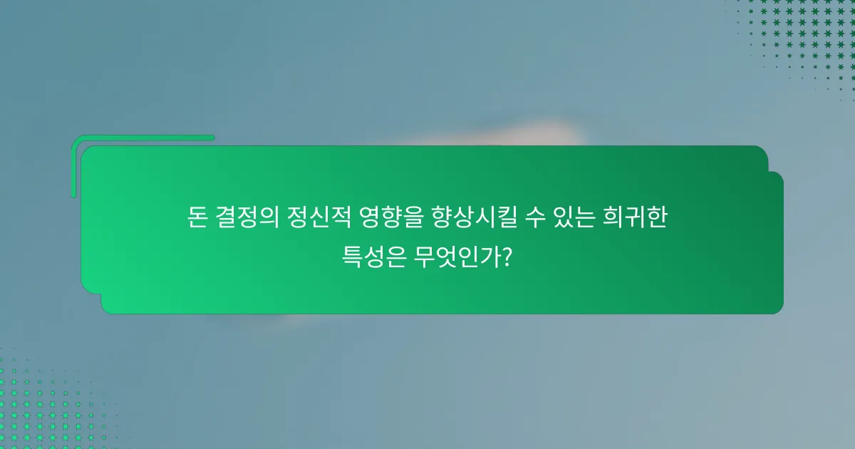 돈 결정의 정신적 영향을 향상시킬 수 있는 희귀한 특성은 무엇인가?