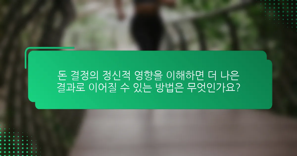 돈 결정의 정신적 영향을 이해하면 더 나은 결과로 이어질 수 있는 방법은 무엇인가요?