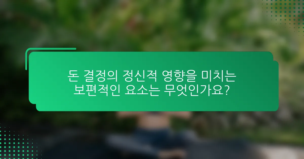 돈 결정의 정신적 영향을 미치는 보편적인 요소는 무엇인가요?