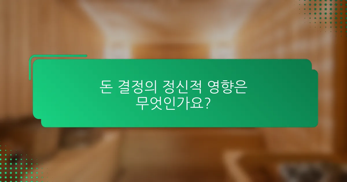 돈 결정의 정신적 영향은 무엇인가요?