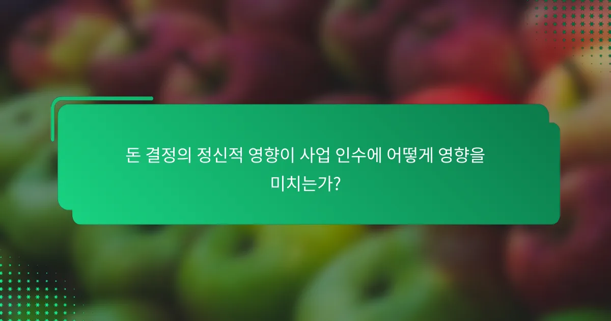 돈 결정의 정신적 영향이 사업 인수에 어떻게 영향을 미치는가?