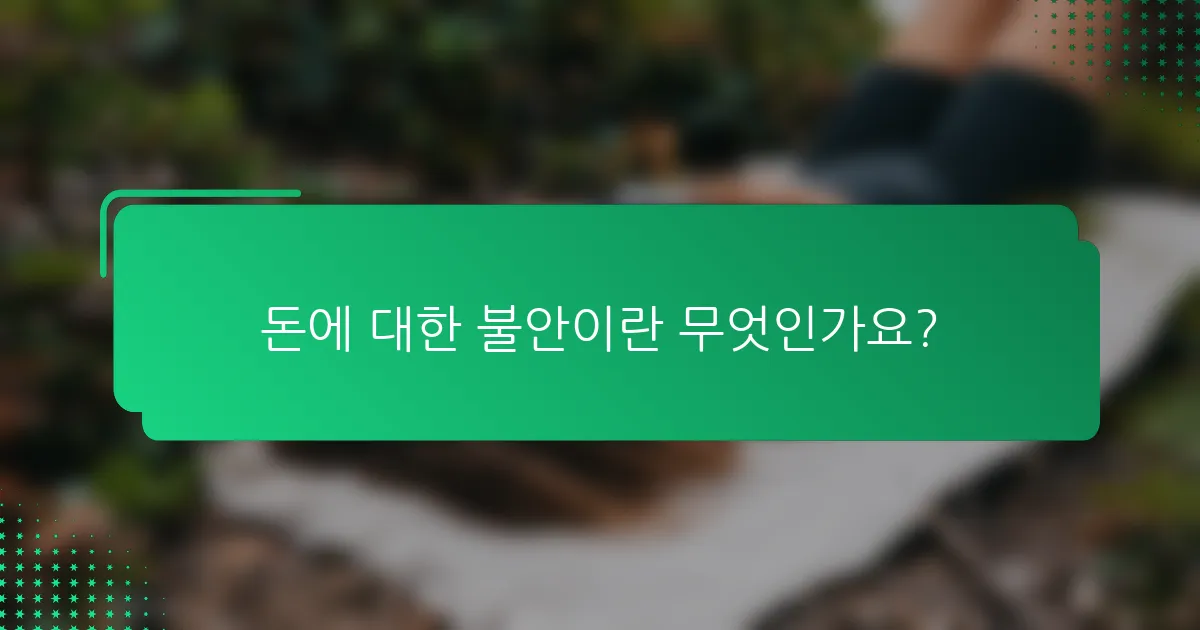 돈에 대한 불안이란 무엇인가요?