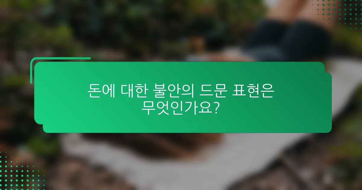 돈에 대한 불안의 드문 표현은 무엇인가요?