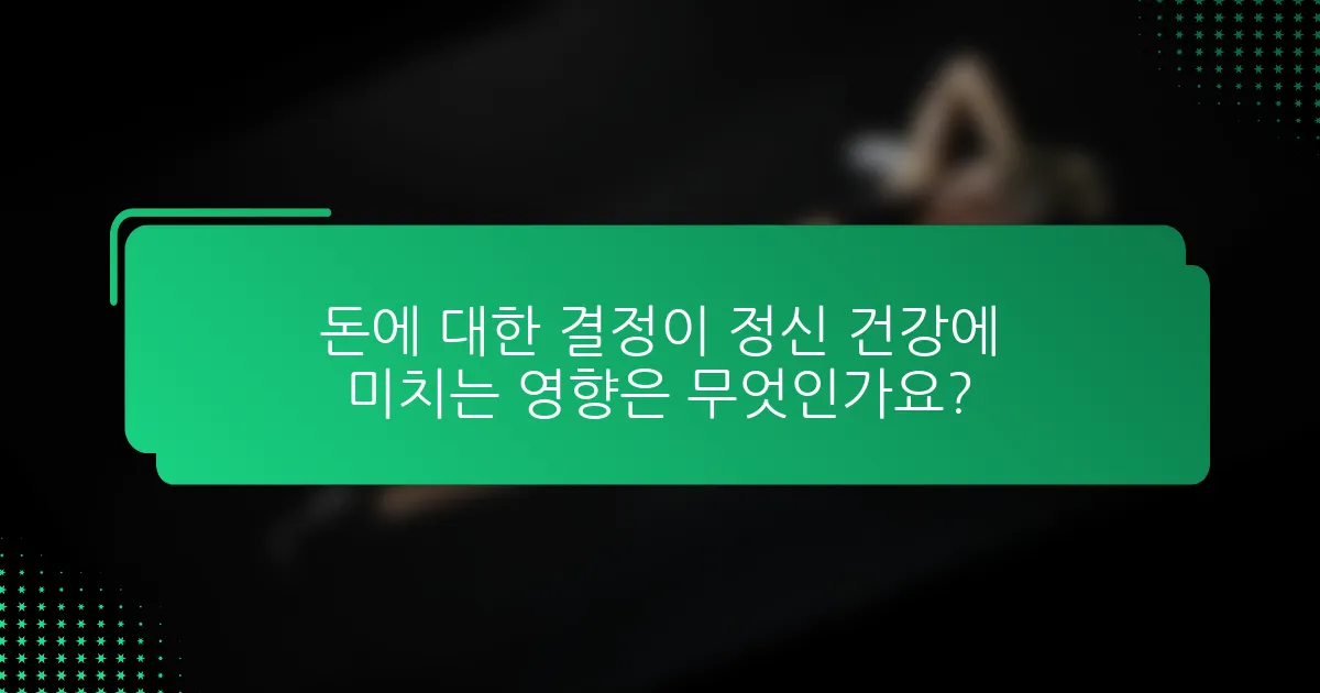 돈에 대한 결정이 정신 건강에 미치는 영향은 무엇인가요?