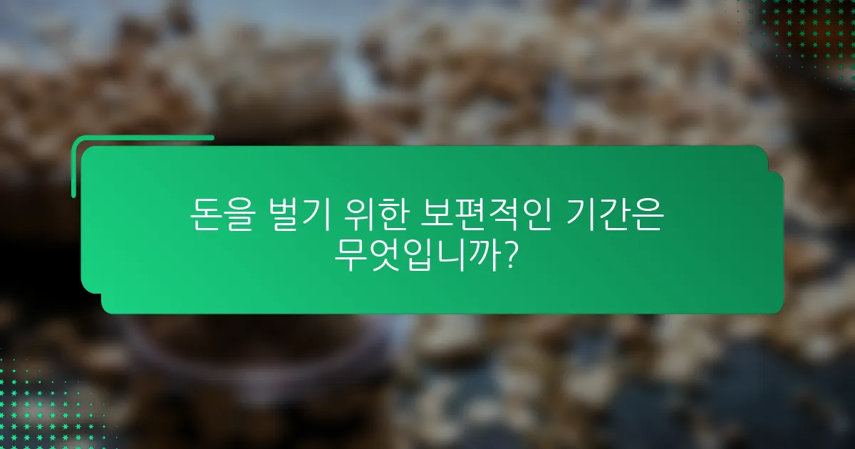 돈을 벌기 위한 보편적인 기간은 무엇입니까?