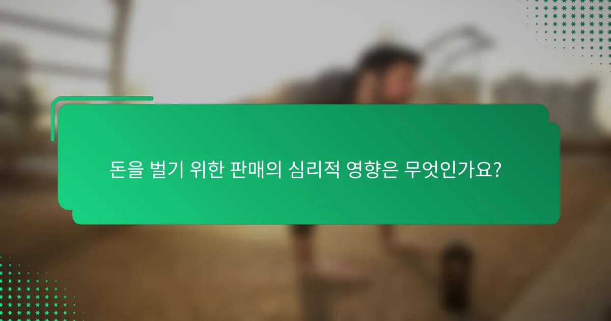 돈을 벌기 위한 판매의 심리적 영향은 무엇인가요?