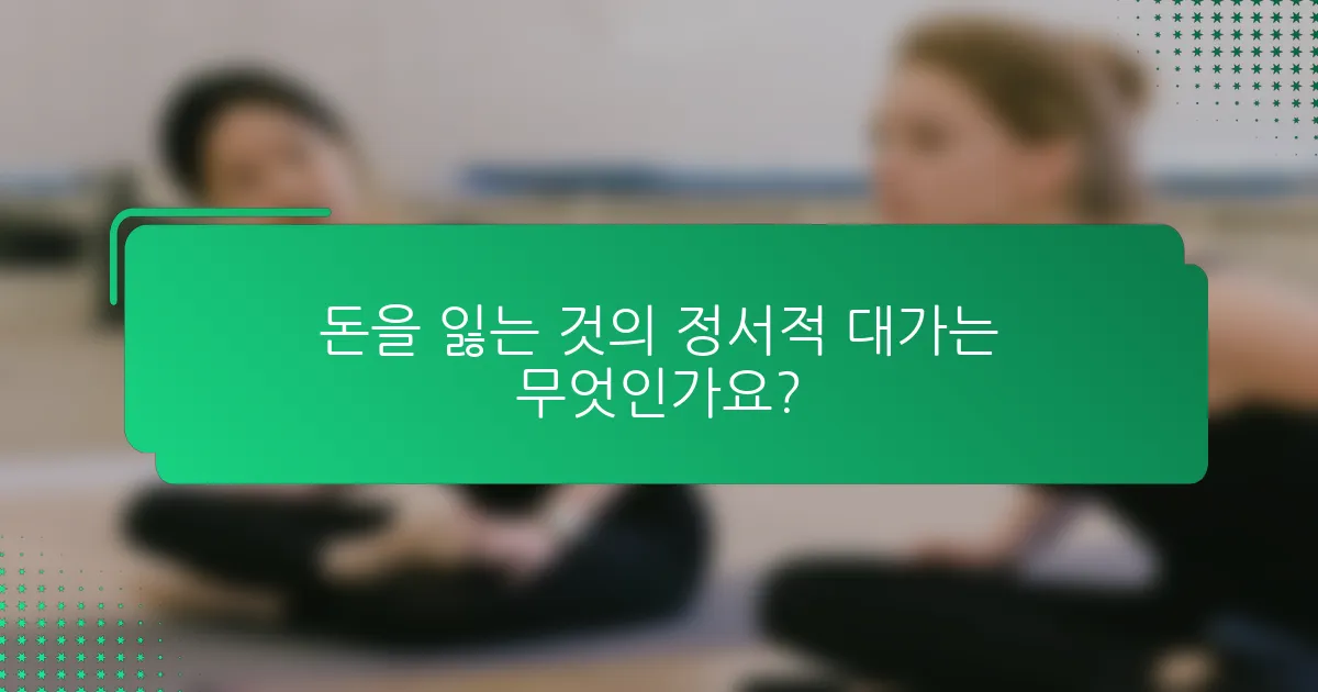 돈을 잃는 것의 정서적 대가는 무엇인가요?