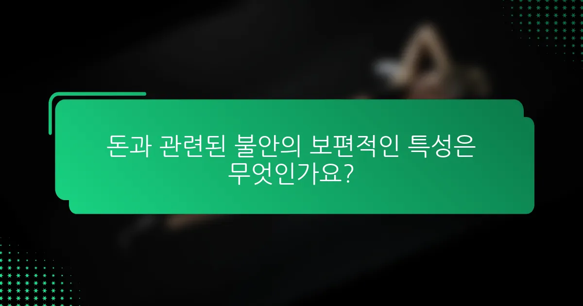 돈과 관련된 불안의 보편적인 특성은 무엇인가요?