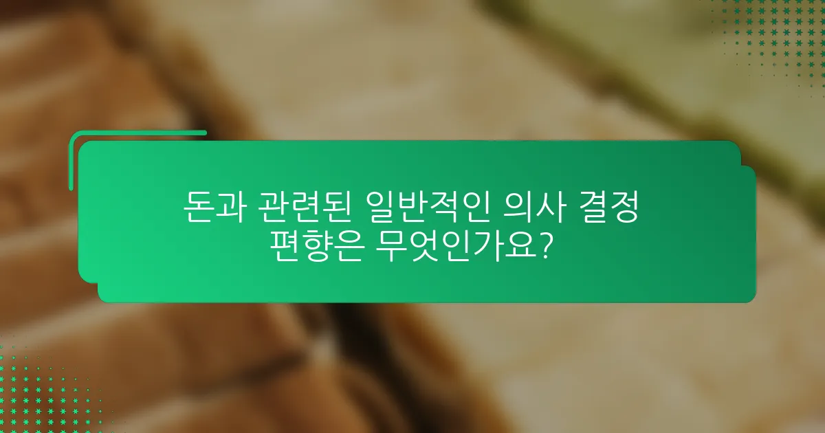 돈과 관련된 일반적인 의사 결정 편향은 무엇인가요?