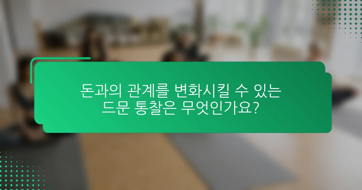 돈과의 관계를 변화시킬 수 있는 드문 통찰은 무엇인가요?